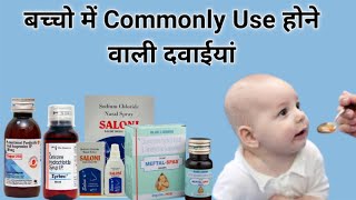 बच्चो में Commonly Use होने वाली दवाईयां  Pediatric medicine  Pediatric medicine kit  Medicines [upl. by Hashimoto]