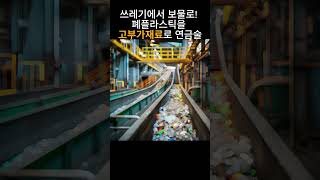 쓰레기에서 보물로 폐플라스틱을 고부가재료로 연금술 뉴스  과학 폐플라스틱 [upl. by Kanya928]