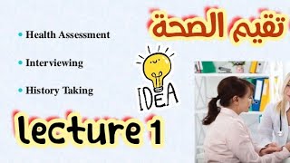 شرح المحاضرة الأولي مادة Health assessment تقيم الصحةبعنوان introduction to health assessment نظري [upl. by Enirehtakyram661]