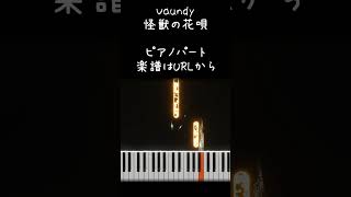 怪獣の花唄 Vaundy キーボードパート 楽譜ありshorts [upl. by Ttenrag]