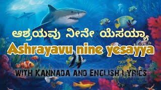 Ashrayavu nine yesayya ಆಶ್ರಯವು ನೀನೇ ಯೆಸಯ್ಯಾ Simonmoses jesussongs jesuskannadasongskannadasong [upl. by Tabbatha]