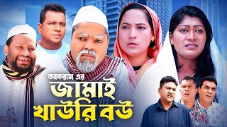 জামাই খাউরি বউ  সিলেটি কমেডি নাটক  SYLHETI COMEDY NATOK  কদরিছ সিমা পলি ও কনা মিয়ার নাটক  OE [upl. by Kellsie]