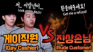 SUB quot환불해주세요😈quot 진상손님 vs 게이직원 feat 창과 방패 [upl. by Ttsepmet764]