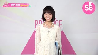 1分PR┊✧ 飯田栞月（IIDA SHIZUKU）✧┊ PRODUCE 101 JAPAN THE GIRLS [upl. by Fabozzi]