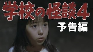 映画「学校の怪談４」 予告 （千と千尋の神隠し 風） Gakkou no Kwaidan 4 1999 fan trailer quotSpirited Awayquot style [upl. by Englis]