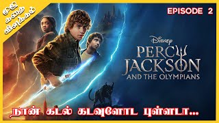 நான் கடல் கடவுளோட புள்ளடா  Percy Jackson and the Olympians Season 1 Episode 2 Explained in Tamil [upl. by De Witt]