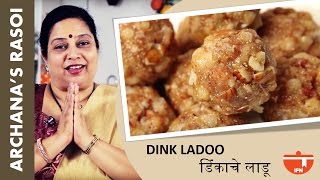 Dink Ladoo डिंकाचे लाडू  Recipe  Easy To Make Edible Gum Ladoos By Archana  Indian Sweet Recipe [upl. by Akenor]