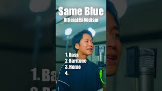 【アカペラ4声】Official髭男dism「Same Blue」 shorts [upl. by Allin]