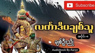 quotလင်္ကာဒီပချစ်သူquotအပိုင်း ၈ချစ်ဦးညို📖📖📖audiobookbyaaron [upl. by Gnuj]