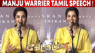 Manasilaayo Response  Manju Warrier💖அட்டகாசமான Tamil பேச்சு  Vettaiyan Audio Launch [upl. by Ettezoj]