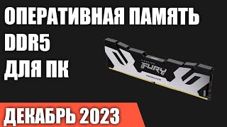 ТОП—7 Лучшая оперативная память DDR5 для ПК от 4800 до 8000 MГц Декабрь 2023 года [upl. by Inavoig]