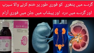 Urilk syrup uses in urdu l best syp for kidney stone and pain full teview by aneespharmacist [upl. by Sucy]