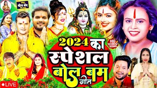 Liveन्यू बोलबमनानस्टॉपगाने  Bolbam Song 2024 Bol Bam Live Bolbam Ke Gana  Bolbam New Song [upl. by Ymmor552]