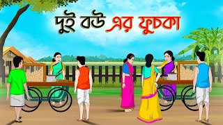 দুই বউ এর ফুচকা  Bengali Fairy Tales Cartoon  Rupkothar Bangla Golpo  Thakumar Jhuli [upl. by Isteb715]