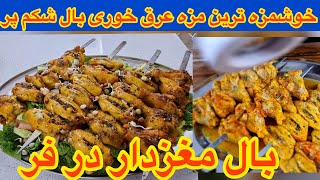 آموزش یک مزه عرق خوری ،بال مغز دار در فر تقدیم به همه ،کادو سال نو من به شما شاد باشید جوادجوادی [upl. by Washburn]