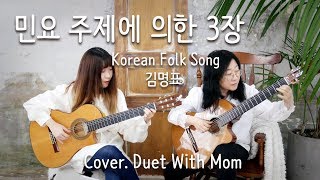 민요 주제에 의한 3장  김명표 Cover Duet With Mom [upl. by Selia644]