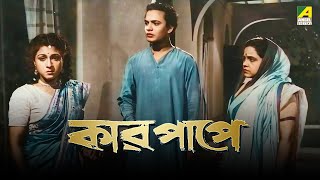 Kar Papey  Bengali Full Movie  Uttam Kumar  Asit Baran  Manju Dey [upl. by Oeniri420]