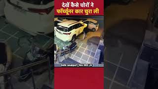 Delhi Janakpuri देखें कैसे चोरों ने Toyota Fortuner कार चुरा ली [upl. by Lindy]