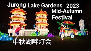 Singapore Jurong Lake Gardens MidAutumn Festival Lanterns amp LightUp 2023裕廊湖花园中秋湖畔灯会 [upl. by Fermin817]