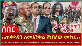 Ethiopia  ‹‹ጠቅላዩን ለመፈንቀል የነበረው ሙከራ››፣ ጄኔራሉ ያወጡት ሚስጥር፣ መንግስት ሊደራደር ነው፣ ‹‹የኢትዮጵያ ምሁራን ያሳዝናሉ›› አምባሳደሩ [upl. by Ainoloppa699]