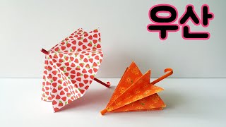 송송종이접기 우산종이접기 umbrella origami 우산접기 색종이접기 쉬운종이접기 종이접기 [upl. by Kcirred]