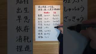 【慣用読み】読み間違いが定着して、辞書に載った漢字 漢字 日本語 社会人 [upl. by Siseneg]