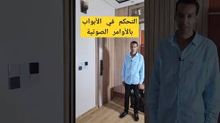 تحكم فالباب بالاوامر الصوتية بالدارجة المغربية smartphone domotiqueshorts [upl. by Biegel]