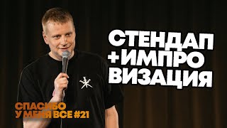 Слава Комиссаренко «Спасибо у меня все  Прага 21» [upl. by Assillem]