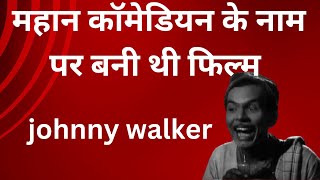 Johnny Walker actor I Biography I Family I Johnny Walker Movies And Songs [upl. by Maggi]