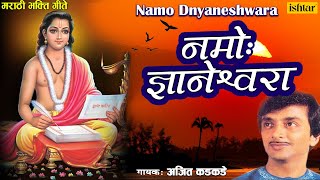 Namo Dnyaneshwara  Ajit Kadkade  Sant Tukaram amp Sant Eknath  Bhaktigeete [upl. by Si940]