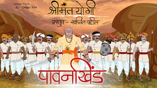 🚩पावनखिंड🚩  pawankhind  chatrapati shivaji maharaj bajiprabhumaratha warriorcartoon story [upl. by Krell]