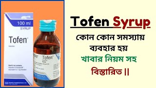 Tofen Syrup  Ketotifen  কোন কোন সমস্যায় ব্যবহার হয়  খাবার নিয়ম সহ বিস্তারিত [upl. by Betthel]