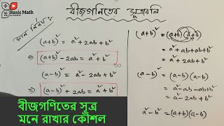 বীজগণিতের সূত্র মনে রাখার কৌশল  bijgoniter sotro  সূত্রের প্রমাণ  Basic Math By Mehedi Sir [upl. by Converse]