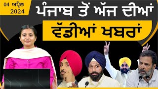 Punjabi News Today । 04 May 2024  Top News  Big News  ਅੱਜ ਦੀਆਂ ਵੱਡੀਆਂ ਖ਼ਬਰਾਂ  THE KHALAS TV [upl. by Tobey]