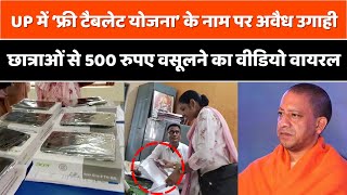 Free Tablet योगी सरकार को धोखा दे रहा ये महाविद्यालय छात्रों से 500 रुपये लेकर बांट रहा टैबलेट [upl. by Gathard]