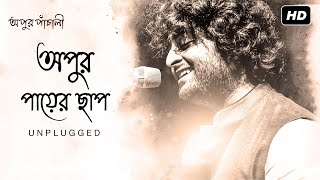 Apur Paayer Chhaap  Unplugged  Apur Panchali  Arijit Singh  Indraadip Dasgupta  Kaushik Ganguly [upl. by Wester]