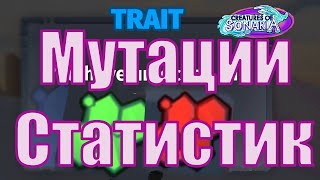 Трейтсы Мутации Статистик в Существа Сонариа [upl. by Thaddeus841]