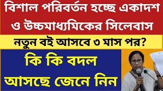 বিশাল পরিবর্তন একাদশ ও উচ্চমাধ্যমিক সিলেবাস West Bengal Class 11 amp 12 Syllabus 2024WB HS Syllabus [upl. by Lucina]