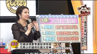 20131120大學生了沒完整版 星座戀愛黑暗面解密！ [upl. by Skill]