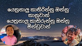 යෙත්‍රනාලු කාතිරුන්නු  full song [upl. by Ro]