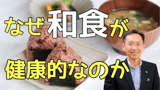 なぜ伝統的な和食が健康に良いのか？徹底解説【主食の質が人生を変える 2】 [upl. by Athelstan]