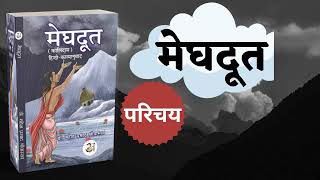 Intro  Meghdoot  Mahakavi Kalidas  hindikavya  bucaudioaudiobooks  bucaudio मेघदूत [upl. by Sirotek]