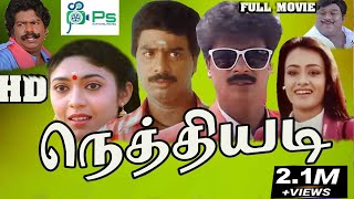 Nethi Adi  நெத்தியடி  R PandiarajanVaishanviAmalaSenthil  Full Comedy Movie [upl. by Samuel286]