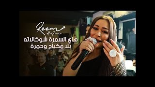 ريم السواس  هاي السمرة شوكالاته  سمرة حبيبتي سمرة  بلا مكياج وحمرة  حصريآ 2023 [upl. by Proud]