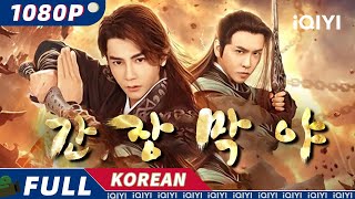 【KOR SUB】간장막야干將莫邪  무협  로맨스  액션  汪东城  iQIYI 영화 한국어  더 많은 중국 영화를 즐겨보자 [upl. by Sidras523]