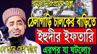 রমজানে ঠেলাগাড়ি চালকের বাড়িতে ইহুদীর ইফতারিজুম্মা080422Mufti Eliasur Rahman Zihadiইলিয়াছুর রহমান [upl. by Nerraj999]