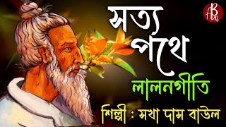 Lalon Geeti লালনগীতি  Sakha Das Baul  লালন ফকিরের গান  Baul Gaan  Hit Lalon Giti SongAb Music [upl. by Imogen460]