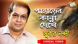 Subir Nandi  Paharer Kanna Dekhe  পাহাড়ের কান্না দেখে  New Bangla Lyric Video 2018 [upl. by Hafler638]