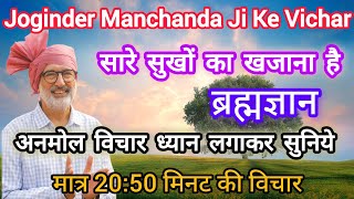 मैं आत्मा हूं ईश्वर से आया हूं Powerful Vichar By RevJoginder Manchanda ji motivation nirankari [upl. by Ecydnac]