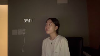 최유리  옛날비 cover [upl. by Enimrej]